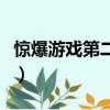 驚爆游戲第二季什么時候出（驚爆游戲第二季）