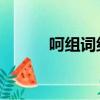 呵組詞組詞a輕（呵組詞組詞A）