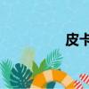 皮卡皮卡丘（pikapika）