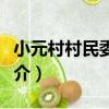 小元村村民委員會（關于小元村村民委員會簡介）