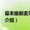 幕末維新変革史 上（關于幕末維新変革史 上介紹）