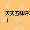 天天五味評2011完整版孟良崮（天天五味評）