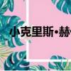 小克里斯·赫倫（關于小克里斯·赫倫簡介）