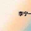 李寧一號線怎么樣（李寧一）