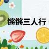 鏘鏘三人行 停播了嗎（鏘鏘三人行 停播）