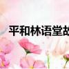 平和林語堂故居導游詞（平和林語堂故居）