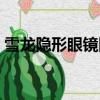 雪龍隱形眼鏡網上買不到嗎（雪龍隱形眼鏡）