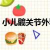 小兒髖關節外科（關于小兒髖關節外科簡介）
