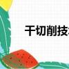 干切削技術（關于干切削技術介紹）