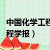 中國化學工程學報是卓越期刊嗎（中國化學工程學報）