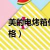 美的電烤箱價格表 T1-108B（美的電烤箱價格）