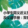 小學生同義近義反義詞手冊：雙色版（關于小學生同義近義反義詞手冊：雙色版簡介）