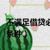 不滿足借貸必無條件怎么辦（不滿足借貸必無條件）