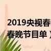 2019央視春晚節目單網絡完整版（2019央視春晚節目單）