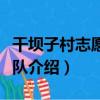 干壩子村志愿服務隊（關于干壩子村志愿服務隊介紹）