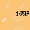 小克梯村（關于小克梯村簡介）