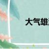 大氣雄渾的意思（雄渾的意思）