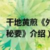 干地黃煎《外臺秘要》（關于干地黃煎《外臺秘要》介紹）