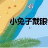 小兔子戴眼鏡（關于小兔子戴眼鏡簡介）