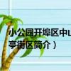 小公園開埠區中山紀念亭街區（關于小公園開埠區中山紀念亭街區簡介）