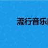 流行音樂網站web（流行音樂網站）