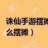 誅仙手游擺攤怎么自己定價法寶（夢幻誅仙怎么擺攤）