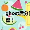 ghost后分區沒有了（ghost分區丟失只剩c盤）