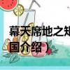 幕天席地之矩陣帝國（關于幕天席地之矩陣帝國介紹）
