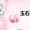 玉石論壇網（愛玉網論壇）