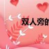 雙人旁的歌是什么（雙人旁歌詞）