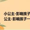 小公主-影響孩子一生的世界經典名著-拼音美繪本（關于小公主-影響孩子一生的世界經典名著-拼音美繪本簡介）