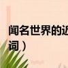 聞名世界的近義詞是誰和誰（聞名世界的近義詞）