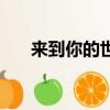 來到你的世界演員表（來到你的世界）