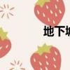 地下城森林（dnf破碎森林）