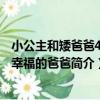 小公主和矮爸爸4·最幸福的爸爸（關于小公主和矮爸爸4·最幸福的爸爸簡介）