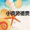 小克勞德賈曼（關于小克勞德賈曼簡介）
