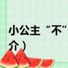 小公主“不”知道（關于小公主“不”知道簡介）