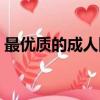 最優質的成人網站網址（最優質的成人網站）