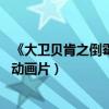《大衛貝肯之倒霉特工熊》觀后感（大衛貝肯之倒霉特工熊 動畫片）