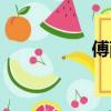 傅雨涵婚禮（傅雨涵）