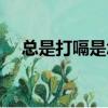 總是打嗝是怎么回事（打嗝是怎么回事）