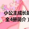 小公主成長故事 全4冊（關于小公主成長故事 全4冊簡介）