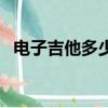 電子吉他多少錢一把（電吉他多少錢一把）