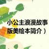 小公主浪漫故事 注音版美繪本（關于小公主浪漫故事 注音版美繪本簡介）