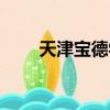 天津寶德學院地址（寶德學院地址）