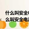 什么叫安全電壓,對安全電壓值有何規定（什么叫安全電壓）