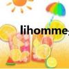 lihomme是哪國的牌子（lihomme）