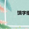 餓字組詞語拼音（餓字組詞）