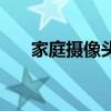 家庭攝像頭需要聯網嗎（家庭攝像頭）