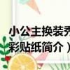 小公主換裝秀炫彩貼紙（關于小公主換裝秀炫彩貼紙簡介）